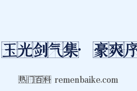 玉光剑气集·豪爽序是什么意思的图片